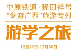 中原铁道·壹号娱乐号——游学之旅